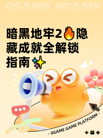 暗黑地牢2🔥隐藏成就全解锁指南✨截图1
