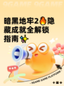 暗黑地牢2🔥隐藏成就全解锁指南✨