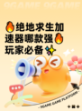 🔥绝地求生加速器哪款强🔥玩家必备✨