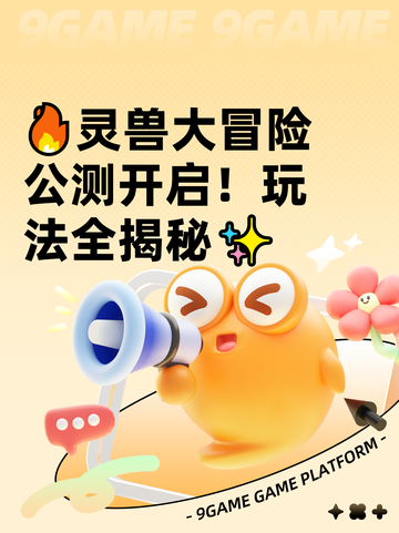 🔥灵兽大冒险公测开启！玩法全揭秘✨截图1