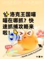 ✨洛克王国喵喵在哪抓？快速抓捕攻略来啦！👇