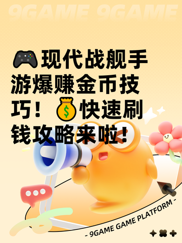🎮现代战舰手游爆赚金币技巧！💰快速刷钱攻略来啦！截图1