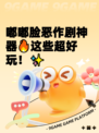 嘟嘟脸恶作剧神器🔥这些超好玩！✨