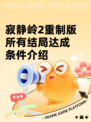 寂静岭2重制版所有结局达成条件介绍