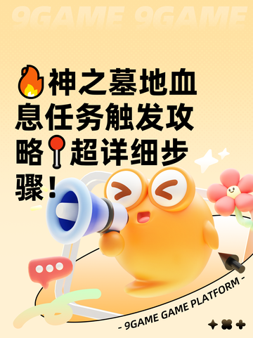 🔥神之墓地血息任务触发攻略📍超详细步骤！截图1