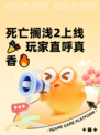 死亡搁浅2上线🎉 玩家直呼真香🔥