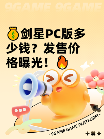 💰剑星PC版多少钱？发售价格曝光！🔥截图1