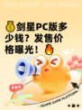 💰剑星PC版多少钱？发售价格曝光！🔥