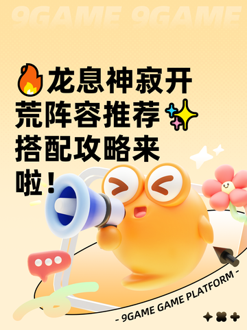 🔥龙息神寂开荒阵容推荐✨搭配攻略来啦！截图1