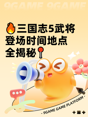 🔥三国志5武将登场时间地点全揭秘📍截图1