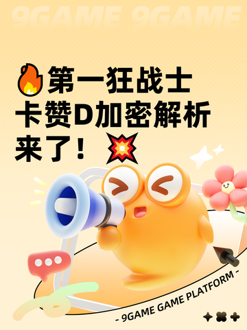 🔥第一狂战士卡赞D加密解析来了！💥截图1