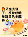🔥艾克太强了！发条总动员新角色全解析✨