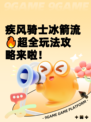 疾风骑士冰箭流🔥超全玩法攻略来啦！