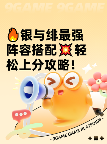 🔥银与绯最强阵容搭配💥轻松上分攻略！截图1