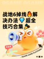 战地6掉线🔥解决办法💎超全技巧合集🎉