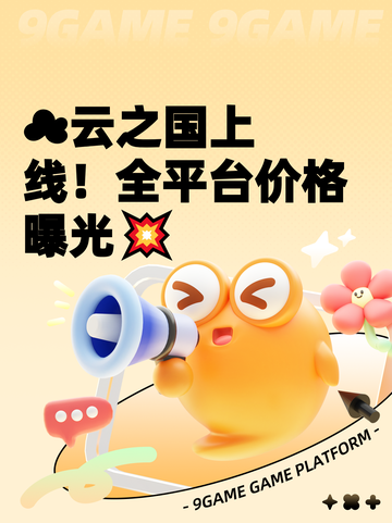☁云之国上线！全平台价格曝光💥截图1