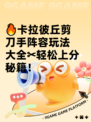 🔥卡拉彼丘剪刀手阵容玩法大全✂轻松上分秘籍！