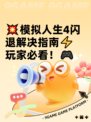 💥模拟人生4闪退解决指南⚡玩家必看！🎮
