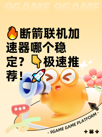🔥断箭联机加速器哪个稳定？👇极速推荐！🚀截图1