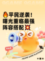 🔥平民逆袭！曙光重临最强阵容搭配💥