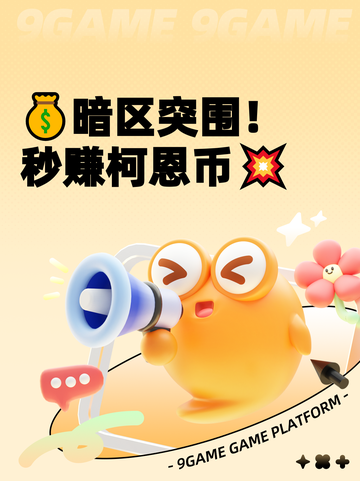 💰暗区突围！秒赚柯恩币💥截图1