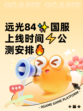 远光84✨国服上线时间⚡公测安排🔥