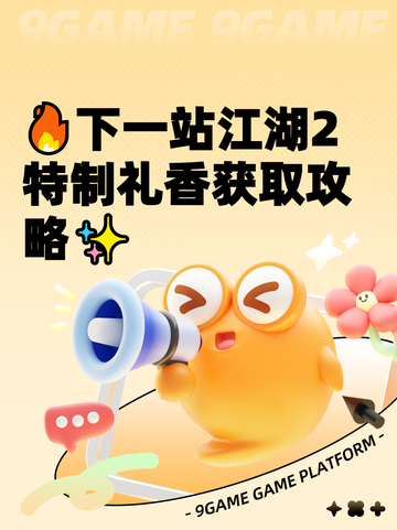 🔥下一站江湖2特制礼香获取攻略✨截图1