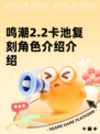 鸣潮2.2卡池复刻角色介绍介绍