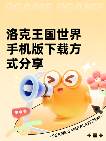 洛克王国世界手机版下载方式分享截图1