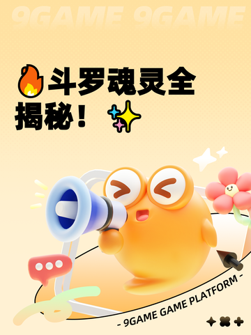 🔥斗罗魂灵全揭秘！✨截图1