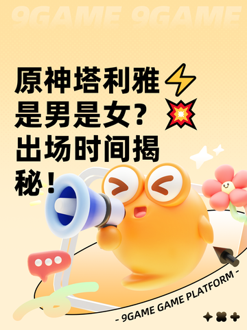 原神塔利雅⚡是男是女？💥出场时间揭秘！截图1