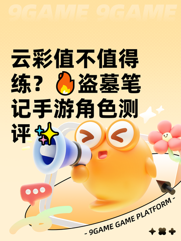 云彩值不值得练？🔥盗墓笔记手游角色测评✨截图1