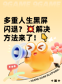 多重人生黑屏闪退？💥解决方法来了！👇