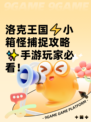 洛克王国⚡小箱怪捕捉攻略✨手游玩家必看！