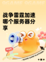 战争雷霆加速哪个服务器分享