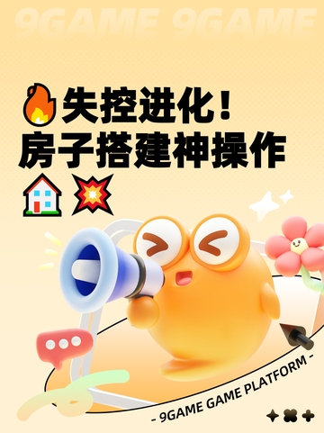 🔥失控进化！房子搭建神操作🏠💥截图1