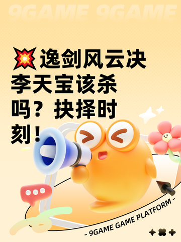 💥逸剑风云决李天宝该杀吗？抉择时刻！截图1