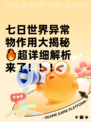 七日世界异常物作用大揭秘🔥超详细解析来了！！！