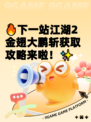 🔥下一站江湖2金翅大鹏斩获取攻略来啦！✨