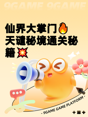 仙界大掌门🔥天谴秘境通关秘籍💥截图1