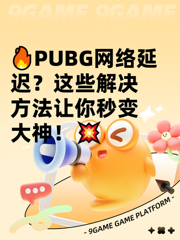 🔥PUBG网络延迟？这些解决方法让你秒变大神！💥截图1