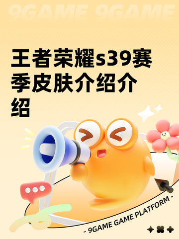 王者荣耀s39赛季皮肤介绍介绍截图1