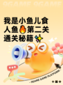 我是小鱼儿食人鱼🔥第二关通关秘籍✨