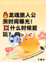 🔥龙魂旅人公测时间曝光！💥什么时候能玩？🎮