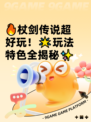 🔥杖剑传说超好玩！🌟玩法特色全揭秘✨