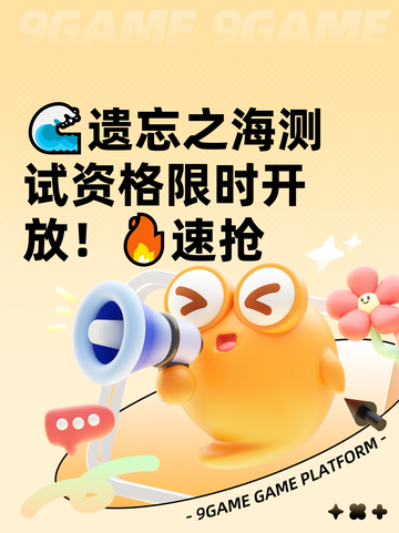 🌊遗忘之海测试资格限时开放！🔥速抢截图1