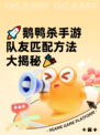 🚀鹅鸭杀手游队友匹配方法大揭秘🎉
