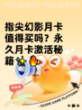 指尖幻影月卡值得买吗？永久月卡激活秘籍✨🔥