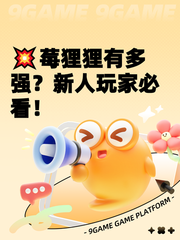 💥莓狸狸有多强？新人玩家必看！截图1