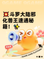 💥斗罗大陆邪化兽王速通秘籍！✨